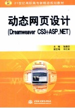 动态网页设计（Dreamweaver CS3+ASP.NET）