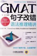 GMAT句子改错  语法推理精讲