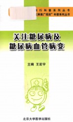 关注糖尿病及糖尿病血管病变