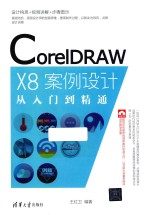 CorelDRAW X8案例设计  从入门到精通