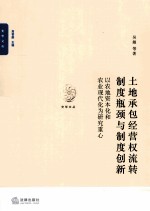 土地承包经营权流转制度瓶颈与制度创新  以农地资本化和农业现代化为研究重心