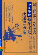 硕士研究生入学考试  中医综合精华笔记  中基中诊针灸分册  2018版