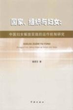 国家、组织与妇女  中国妇女解放实践的运作机制研究