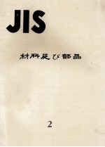 JIS　材料及び部品　2