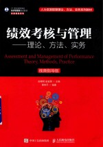 绩效考核与管理  理论、方法、实务