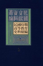 民国时期高等教育史料续编  第2册