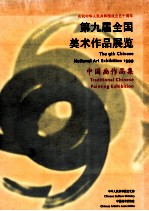 第九届全国美术作品展览  中国画作品集