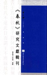 《春秋》研究文献辑刊  第8册  全8册