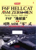 F6F“地狱猫” 对阵 A6M“零”式  太平洋海空大战  1943-1944