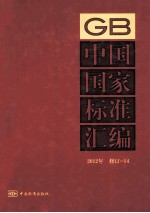 中国国家标准汇编  14  2012年修订