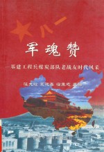 军魂赞  基建工程兵煤炭部队老战友时代风采