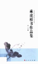 乘虎榜书作品集