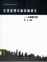 空港管理实施体制研究  以揭阳为例