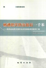 畅通地灾防治最好一千米  陕西省地质灾害防治应急演练典型案例汇编