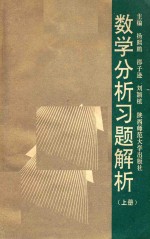 数学分析习题解析  上