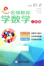 名师教你学  数学  二年级