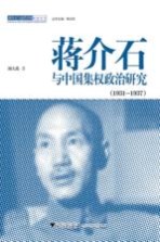 蒋介石与中国集权政治研究  1931-1937