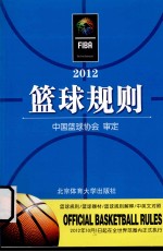 篮球规则  2012