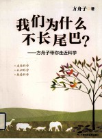 我们为什么不长尾巴？  方舟子带你走近科学