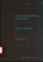 数学学习及其困难=ON THE STUDY AND DIFFICULTIES OF MATHEMATICS