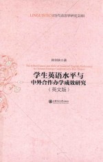 学生英语水平与中外合作办学成效研究  英文版