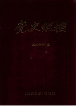 党史纵横  2006年合订本