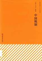 普通高等教育“十三五”规划教材  中国税制