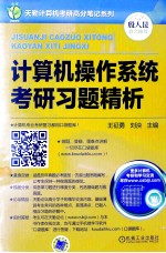 天勤计算机考研高分笔记系列  计算机操作系统考研习题精析