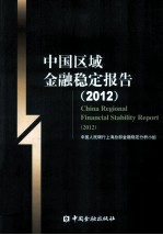 中国区域金融稳定报告  2012