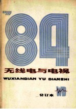 无线电与电视  1984年  合订本