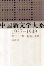 中国新文学大系  1937-1949  第33集  短篇小说  卷1  影印本