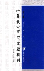 《春秋》研究文献辑刊  第6册  全8册