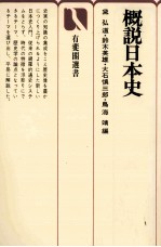 概説日本史