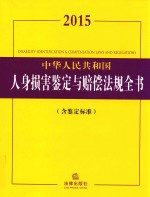 2015中华人民共和国人身损害鉴定与赔偿法规全书  含鉴定标准