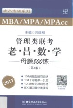 MBA MPAcc MPA管理类联考 老吕数学母题800练  第2版  2017版