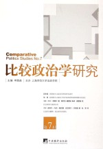 比较政治学研究  第7辑=Comparative politics studies NO.7