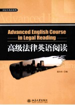 ADVANCED ENGLISH COURSE：IN LEGAL READING