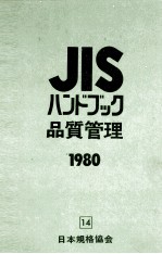 JIS　ハンドブック品質管理　1980　14