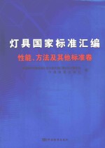 灯具国家标准汇编  性能、方法及其他标准卷