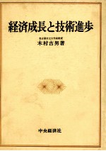 経済成長と技術進歩