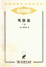 风俗论  论各民族的精神与风俗以及自查理曼至路易十三的历史  下