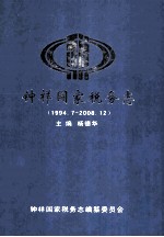 钟祥国家税务志  1994.7-2008.12