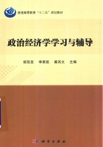 普通高等教育“十二五”规划教材  政治经济学学习与辅导