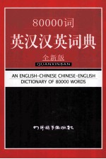 80000词英汉汉英词典  全新版