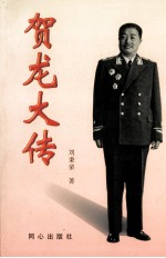 贺龙大传  下