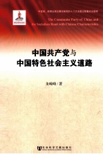 中国共产党与中国特色社会主义道路