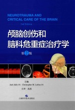 颅脑创伤和脑科危重症治疗学  第2版