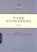 西方马克思主义现代性理论研究丛书  阿尔都塞现代性批判理论研究