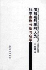 限制减刑服刑人员犯罪案例分析与启示