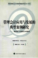 管理会计应用与发展的典型案例研究  一种理论与实践综合的视角